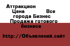 Аттракцион Angry Birds › Цена ­ 60 000 - Все города Бизнес » Продажа готового бизнеса   